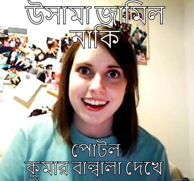 উসামা জামিল নাকি পোটল কুমার বাল্বালা দেখে  Overly Attached Girlfriend