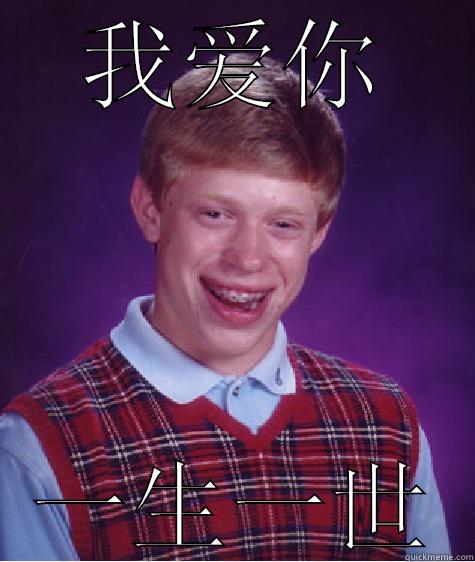 我爱你 一生一世 Bad Luck Brian