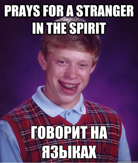 Prays for a stranger in the spirit Говорит на языках  Bad Luck Brian