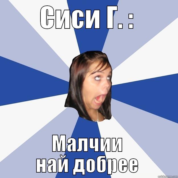 СИСИ Г. : МАЛЧИИ НАЙ ДОБРЕЕ Annoying Facebook Girl