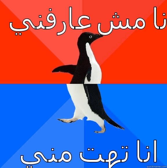 انا مش عارفني انا تهت مني Socially Awesome Awkward Penguin