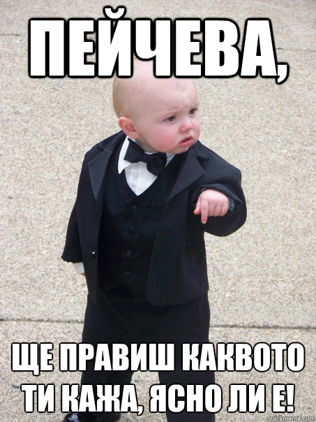 Пейчева, ще правиш каквото ти кажа, ясно ли е  Baby Godfather