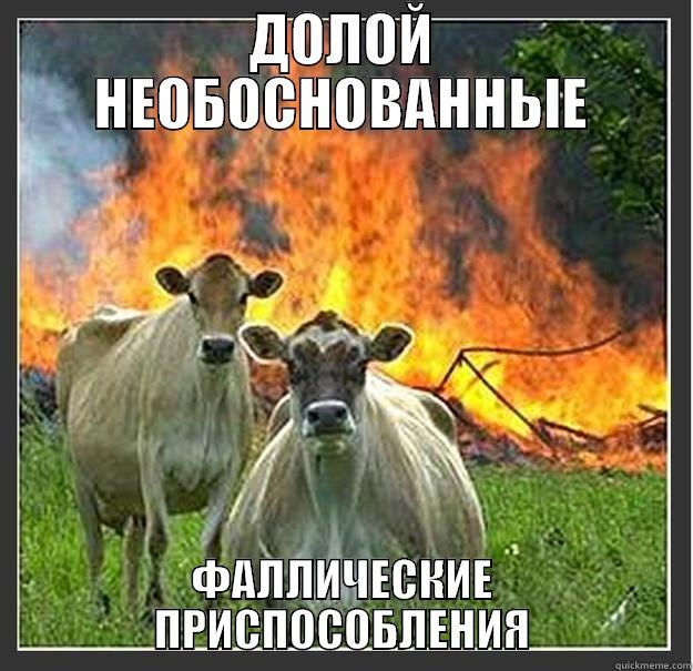 FAL presposob rus - ДОЛОЙ НЕОБОСНОВАННЫЕ ФАЛЛИЧЕСКИЕ ПРИСПОСОБЛЕНИЯ Evil cows