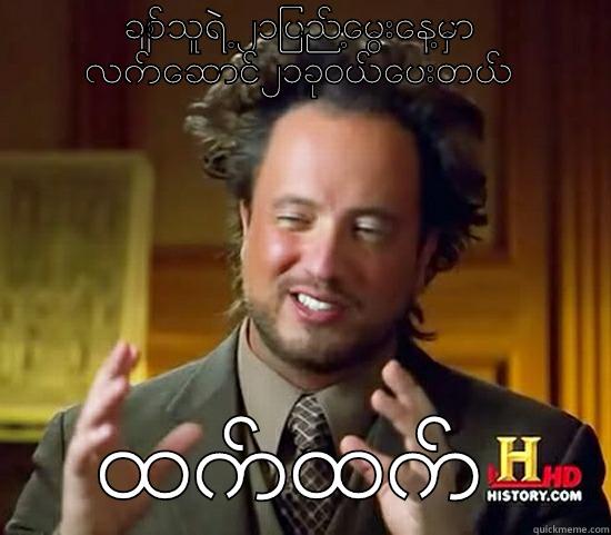 ခ​်စ္​သူရဲ႕၂၁ျပည္​့​ေမြး​ေန႔မွာ လက္​​ေဆာင္​၂၁ခုဝယ္​​ေပးတယ္​ ထက္​ထက္​ Ancient Aliens