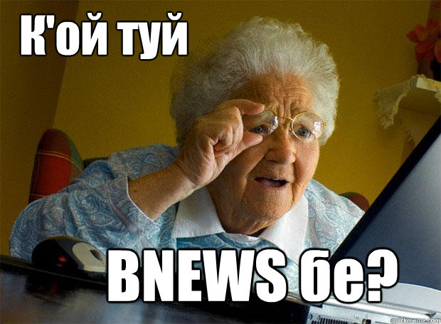 К'ой туй BNEWS бе?  Grandma finds the Internet