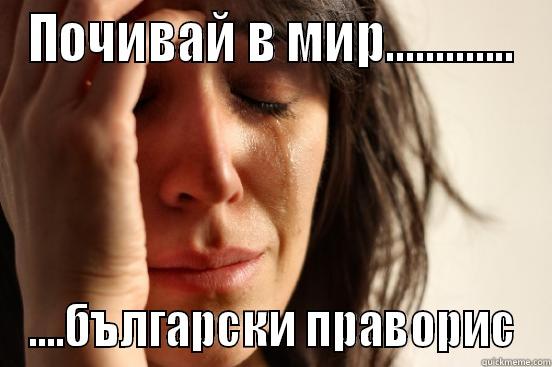 правопис български - ПОЧИВАЙ В МИР............. ....БЪЛГАРСКИ ПРАВОРИС First World Problems