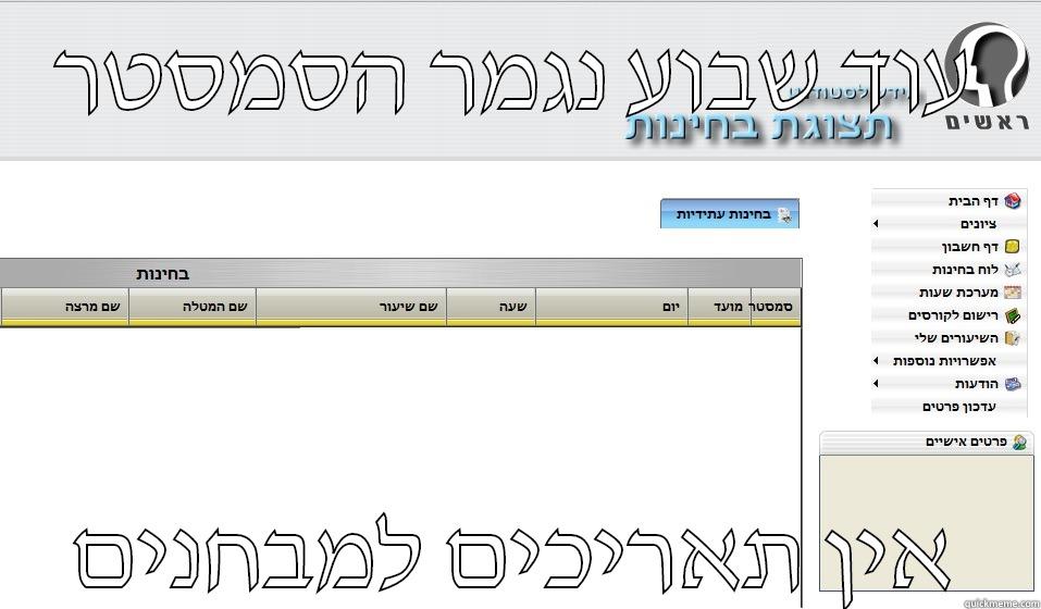 עוד שבוע נגמר הסמסטר אין תאריכים למבחנים Misc