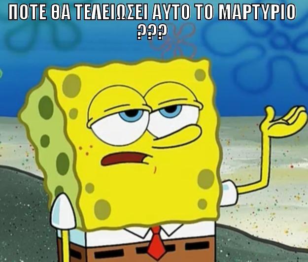 ΠΟΤΕ ΘΑ ΤΕΛΕΙΩΣΕΙ ΑΥΤΟ ΤΟ ΜΑΡΤΥΡΙΟ ???  Tough Spongebob