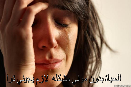  الحياة بدون موني مشكله  لازم يجيني توا  First World Problems