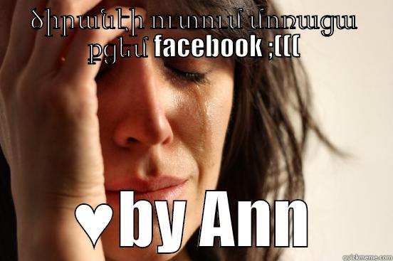 ԾԻՐԱՆԷԻ ՈՒՏՈՒՄ ՄՈՌԱՑԱ ՔՑԵՄ FACEBOOK ;((( ♥BY ANN First World Problems