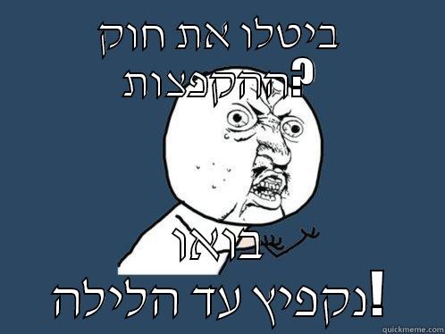 ביטלו את חוק ההקפצות? בואו נקפיץ עד הלילה! Y U No