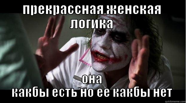 ПРЕКРАССНАЯ ЖЕНCКАЯ ЛОГИКА ОНА КАКБЫ ЕСТЬ НО ЕЕ КАКБЫ НЕТ Joker Mind Loss