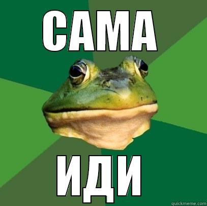 САМА ИДИ Foul Bachelor Frog