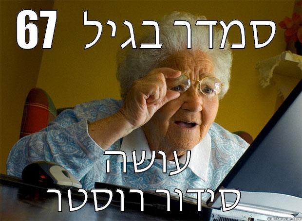 סמדר בגיל   67 עושה סידור רוסטר  Grandma finds the Internet