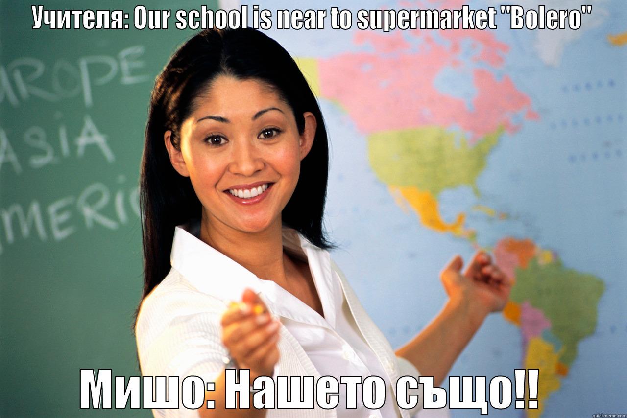 УЧИТЕЛЯ: OUR SCHOOL IS NEAR TO SUPERMARKET 