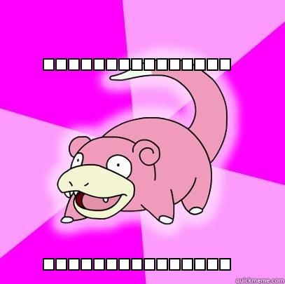 ............... ............... Slowpoke