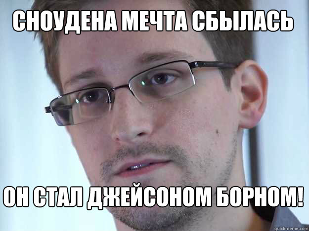 СНОУДЕНА МЕЧТА СБЫЛАСЬ ОН СТАЛ ДЖЕЙСОНОМ 
  Edward Snowden