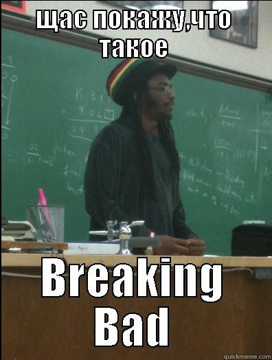 ЩАС ПОКАЖУ,ЧТО ТАКОЕ BREAKING BAD Rasta Science Teacher