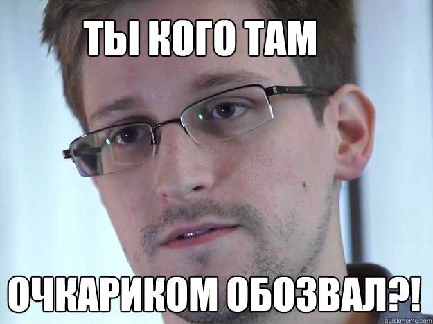 ТЫ КОГО ТАМ ОЧКАРИКОМ ОБОЗВАЛ?!  Edward Snowden