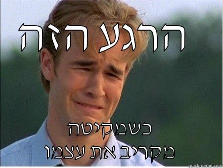 הרגע הזה  כשמקיטה מקריב את עצמו 1990s Problems