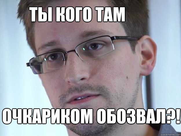 ТЫ КОГО ТАМ ОЧКАРИКОМ ОБОЗВАЛ?!  Edward Snowden