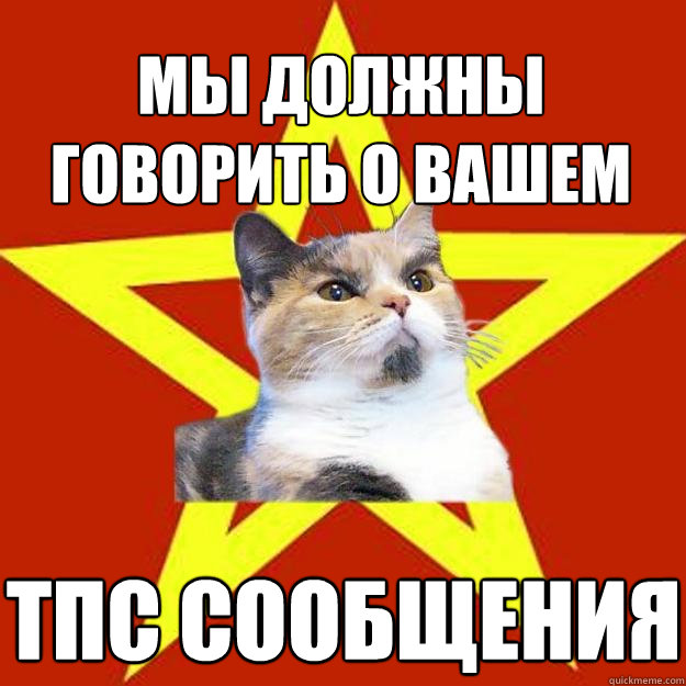 Мы должны говорить о вашем тпс сообщения  Lenin Cat