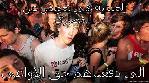  العيدية هي تعويض عن المصاري  الي دفعناهم حق الاواعي Sudden Clarity Clarence