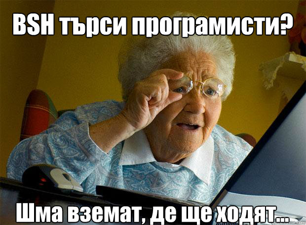 BSH търси програмисти? Шма вземат, де ще ходят...    Grandma finds the Internet