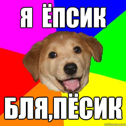 я  ёпсик бля,пёсик  Advice Dog