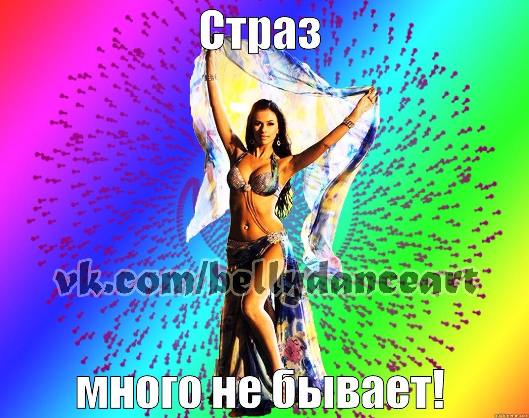 СТРАЗ МНОГО НЕ БЫВАЕТ! Misc