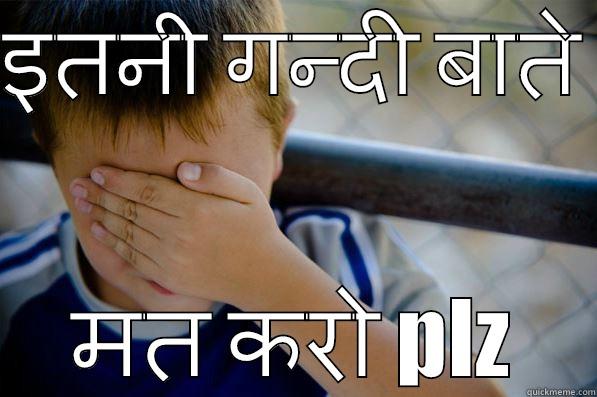 इतनी गन्दी बाते  मत करो PLZ Confession kid