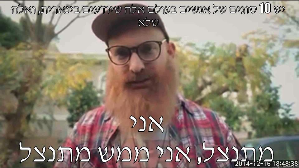 יש 10 סוגים של אנשים בעולם אלה שיודעים בינארית, ואלה שלא אני מתנצל, אני ממש מתנצל Misc