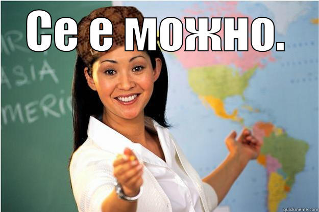 СЕ Е МОЖНО.  Scumbag Teacher