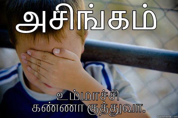 அசிங்கம் உம்மாச்சி கண்ணா குத்துவா. Confession kid