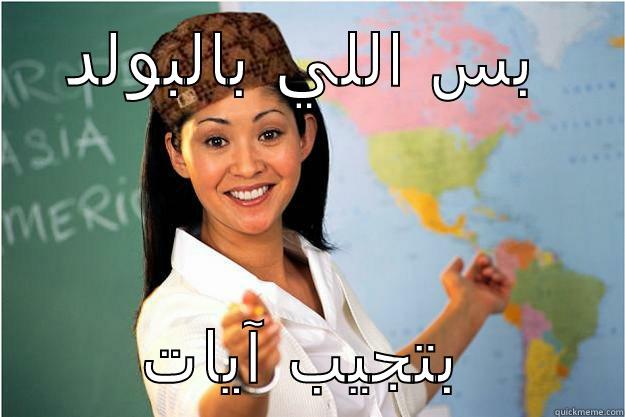 بس اللي بالبولد بتجيب آيات Scumbag Teacher