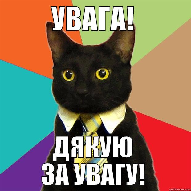 УВАГА! ДЯКУЮ ЗА УВАГУ! Business Cat