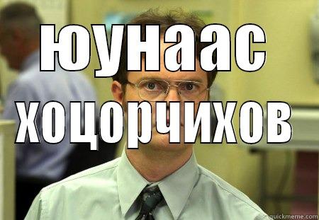 ЮУНААС ХОЦОРЧИХОВ Schrute