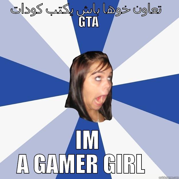 GAMER GIRL  - تعاون خوها باش يكتب كودات GTA IM  A GAMER GIRL     Annoying Facebook Girl