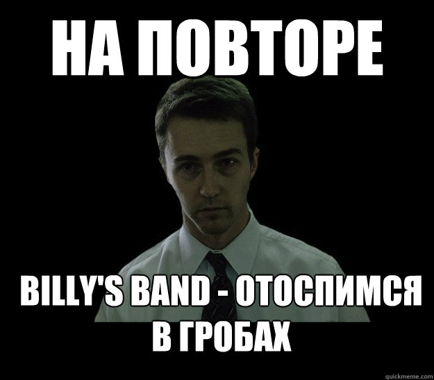 НА ПОВторе BILLy's band - отоспимся в гробах  SLEEPLESS