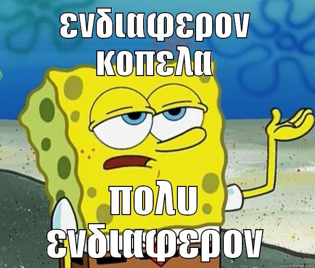 ΕΝΔΙΑΦΕΡΟΝ ΚΟΠΕΛΑ ΠΟΛΥ ΕΝΔΙΑΦΕΡΟΝ Tough Spongebob