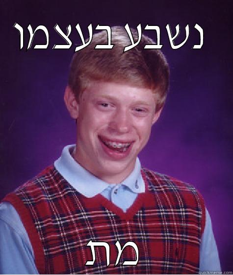 נשבע בעצמו  מת Bad Luck Brian