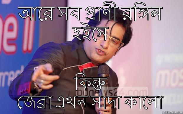 আরে সব প্রাণী রঙ্গিন হইসে কিন্তু জেব্রা এখন সাদা কালো Misc