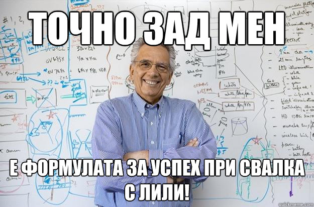 точно зад мен е формулата за успех при свал&#  Engineering Professor