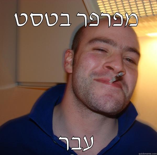 מפרפר בטסט עבר Good Guy Greg 