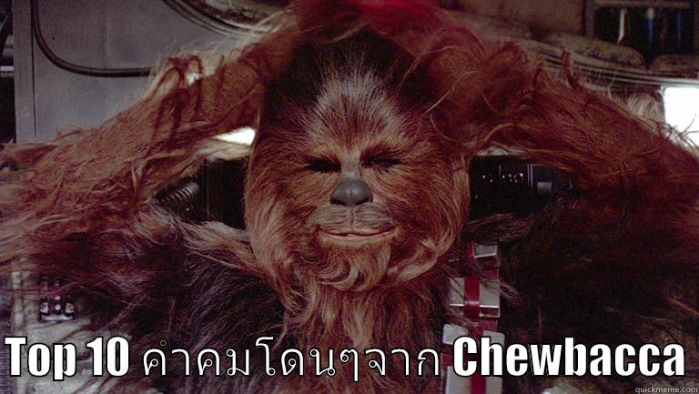 chewbacca quote -   TOP 10 คำคมโดนๆจาก CHEWBACCA Misc