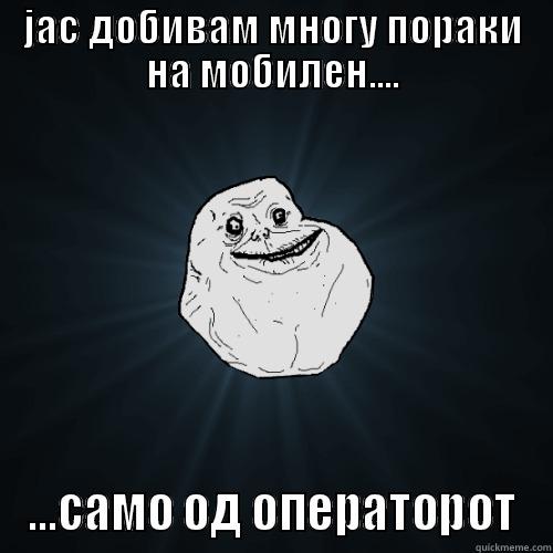 FOREVER ALONE!!! - ЈАС ДОБИВАМ МНОГУ ПОРАКИ НА МОБИЛЕН.... ...САМО ОД ОПЕРАТОРОТ Forever Alone