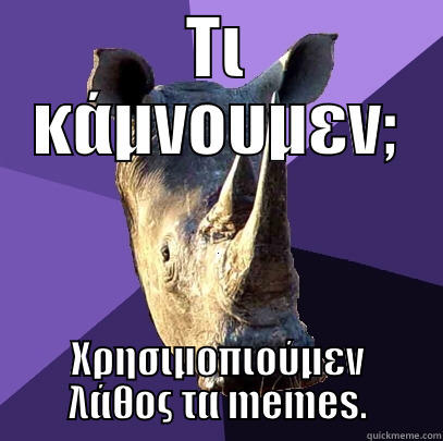 ΤΙ ΚΆΜΝΟΥΜΕΝ; ΧΡΗΣΙΜΟΠΙΟΎΜΕΝ ΛΆΘΟΣ ΤΑ MEMES. Sexually Oblivious Rhino