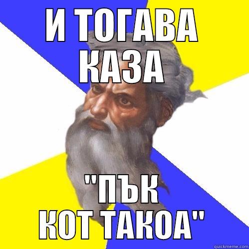 И ТОГАВА КАЗА 