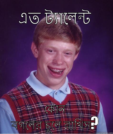 এত ট্যালেন্ট কোন বগলের চুলে রাখিস? Bad Luck Brian