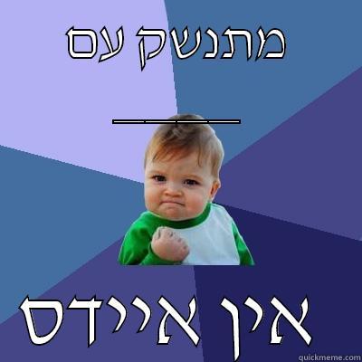 מתנשק עם ____ אין איידס  Success Kid